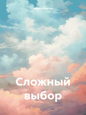 cover image of Сложный выбор